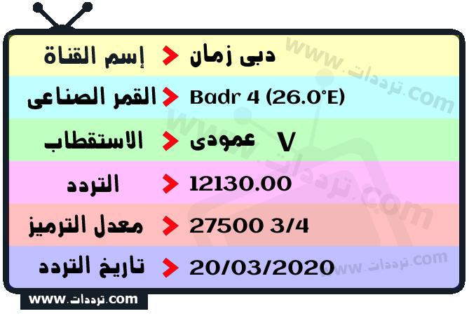 تردد قناة دبي زمان على القمر بدر سات 4 26 شرق 2024